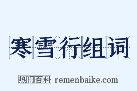 寒雪行组词是什么意思的图片